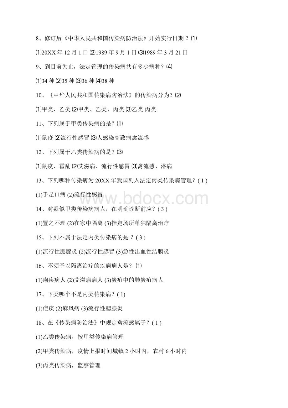 爱国卫生知识与传染病防控知识竞赛练习试题文档格式.docx_第2页