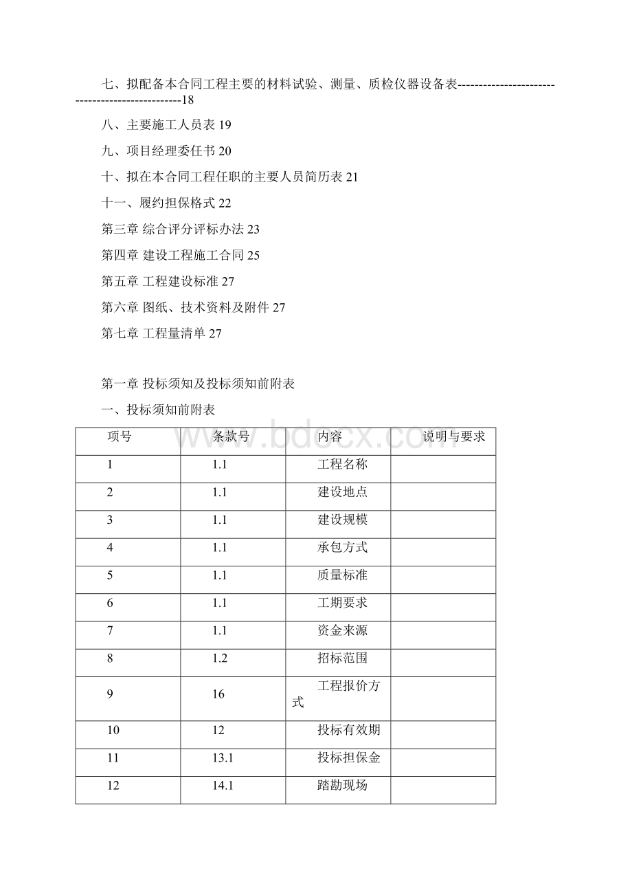 房建工程招标文件范本Word格式文档下载.docx_第2页