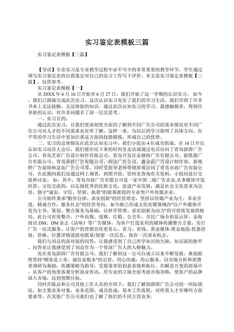 实习鉴定表模板三篇Word文档下载推荐.docx