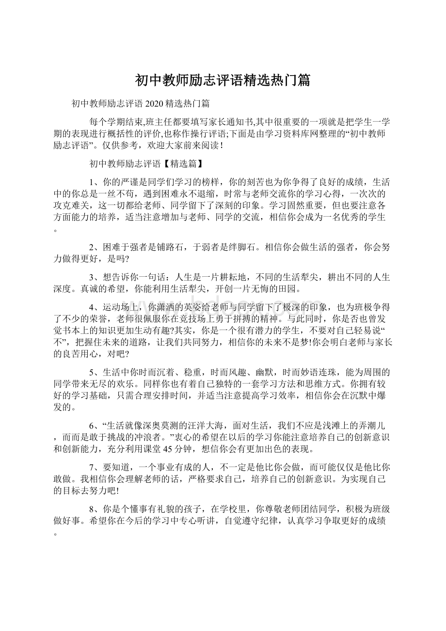 初中教师励志评语精选热门篇Word文件下载.docx