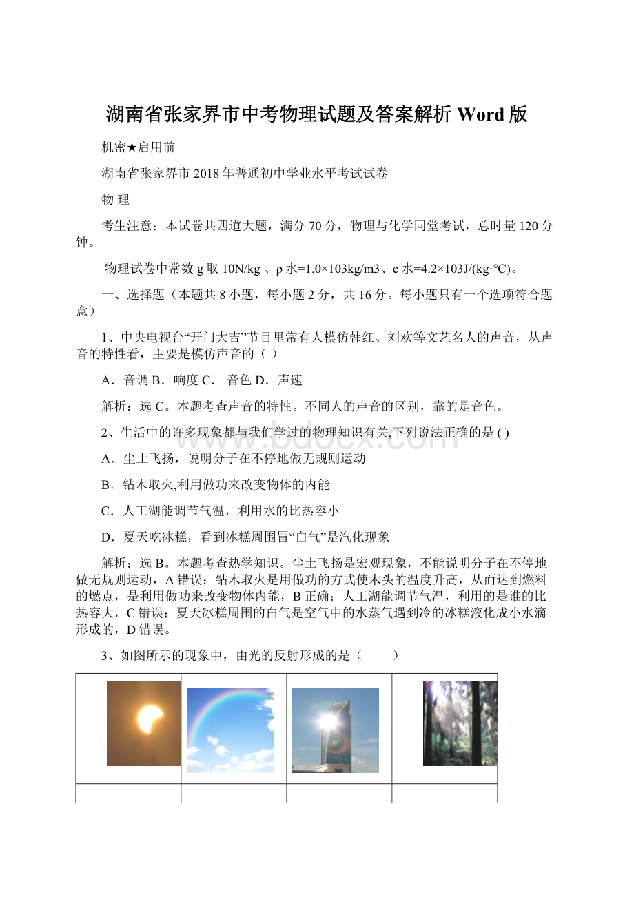 湖南省张家界市中考物理试题及答案解析Word版.docx_第1页