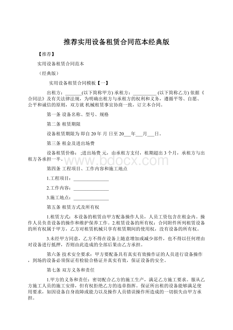 推荐实用设备租赁合同范本经典版Word下载.docx_第1页