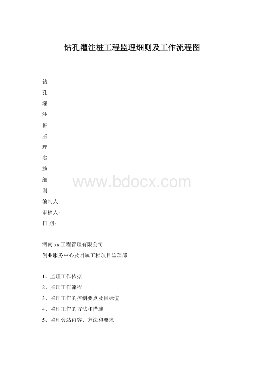 钻孔灌注桩工程监理细则及工作流程图.docx_第1页