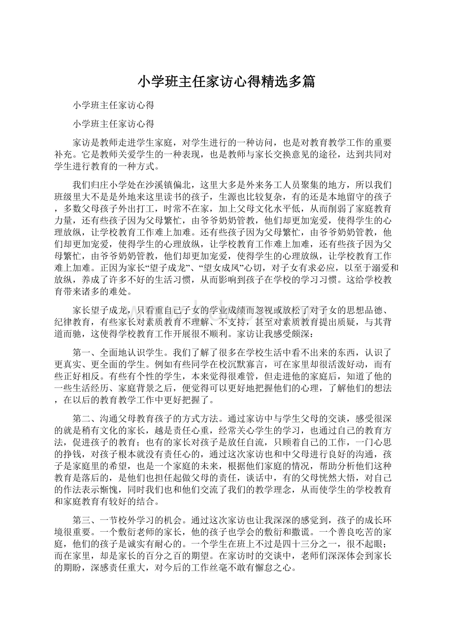 小学班主任家访心得精选多篇.docx