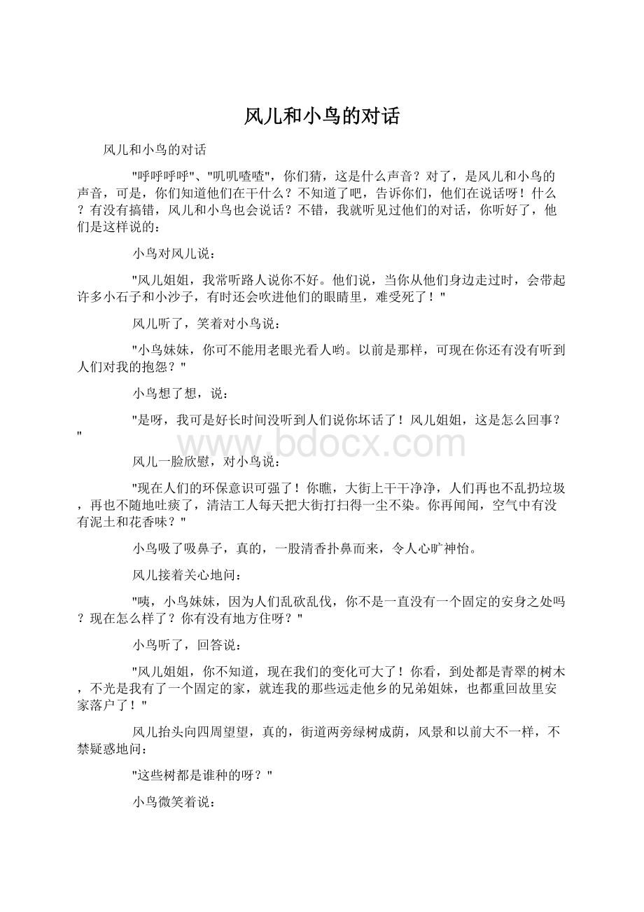 风儿和小鸟的对话Word文档下载推荐.docx