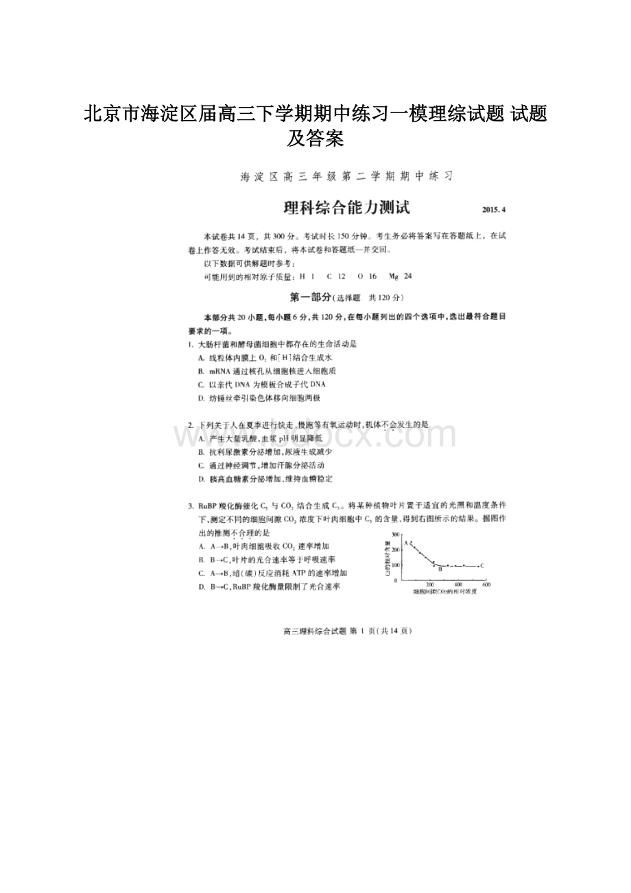 北京市海淀区届高三下学期期中练习一模理综试题 试题及答案.docx