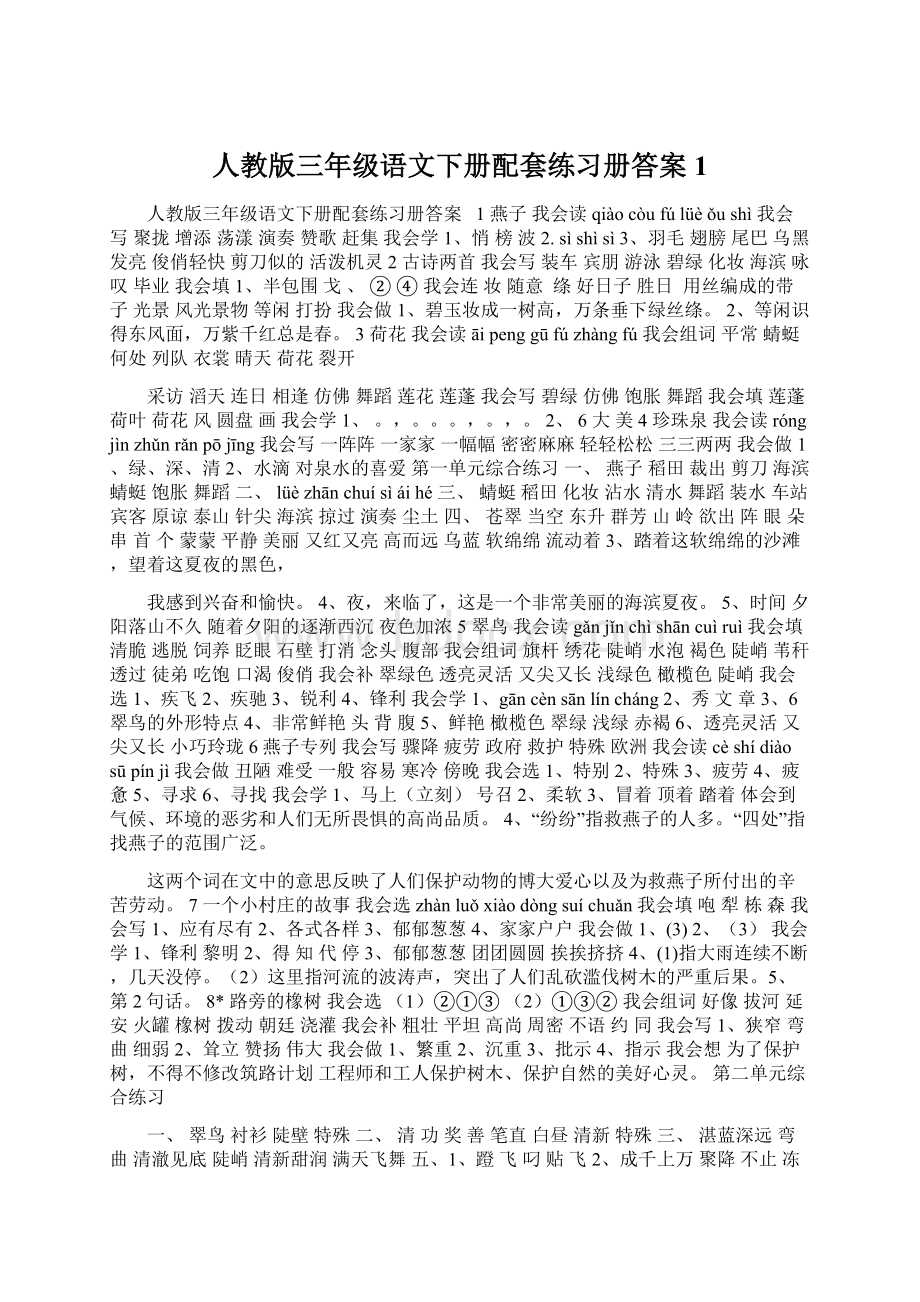 人教版三年级语文下册配套练习册答案 1.docx_第1页