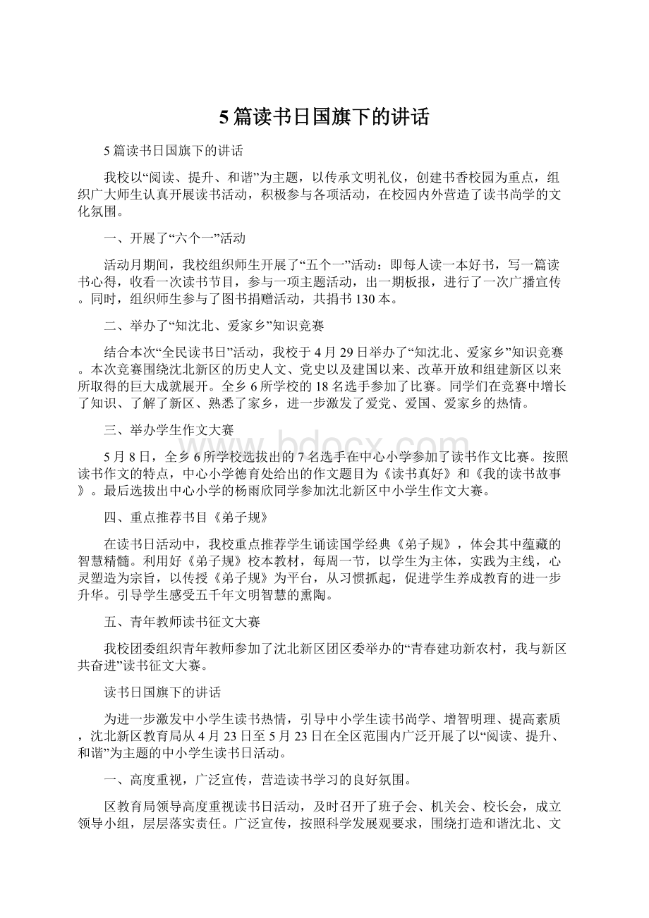 5篇读书日国旗下的讲话.docx