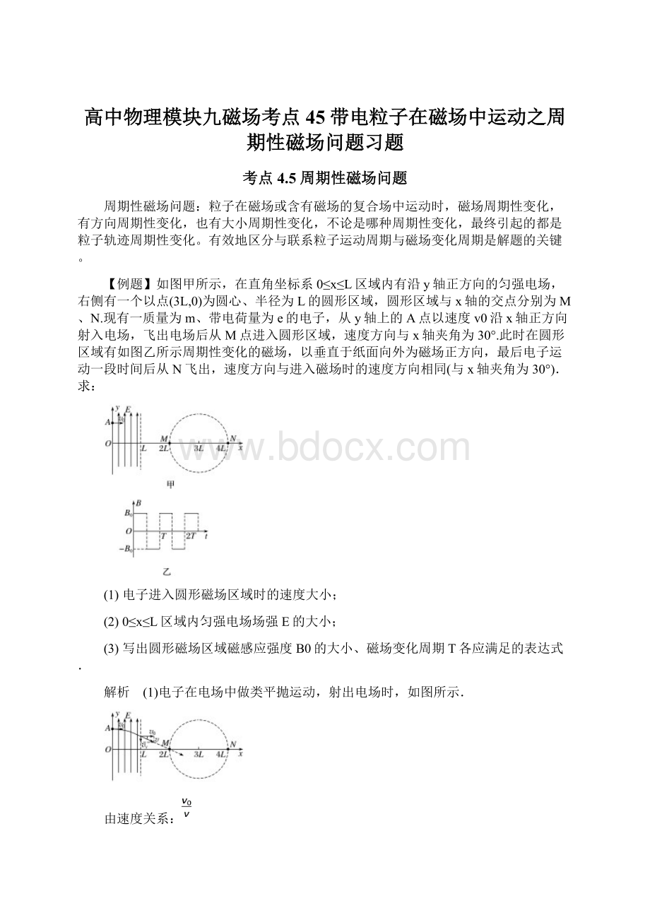 高中物理模块九磁场考点45带电粒子在磁场中运动之周期性磁场问题习题Word文件下载.docx_第1页