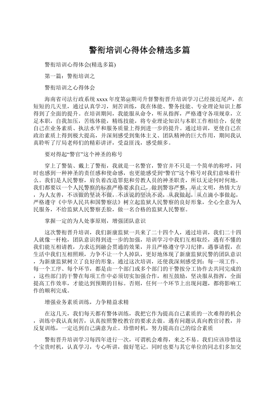 警衔培训心得体会精选多篇Word格式.docx_第1页