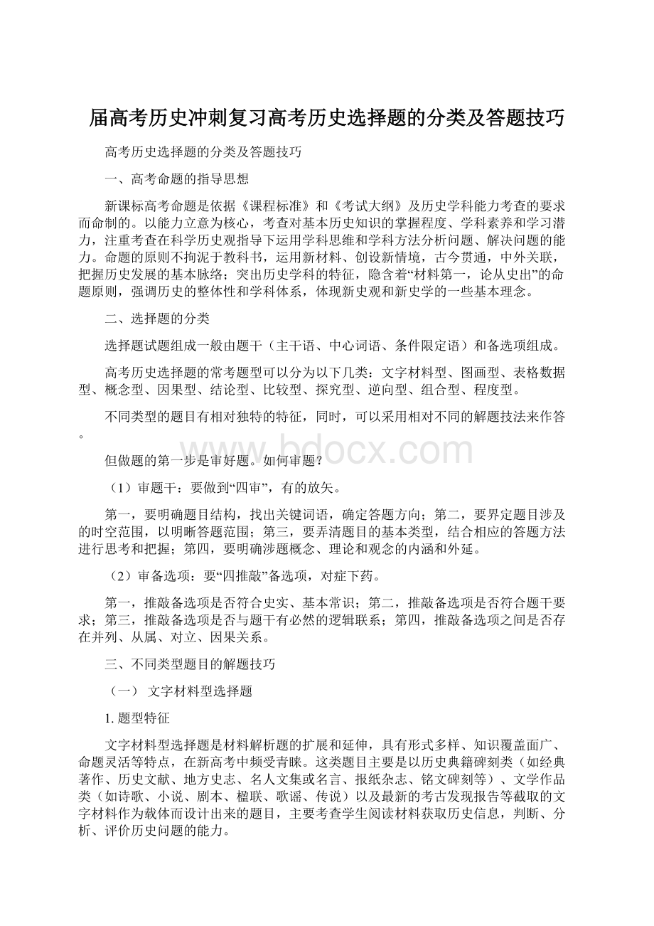 届高考历史冲刺复习高考历史选择题的分类及答题技巧Word文档格式.docx_第1页