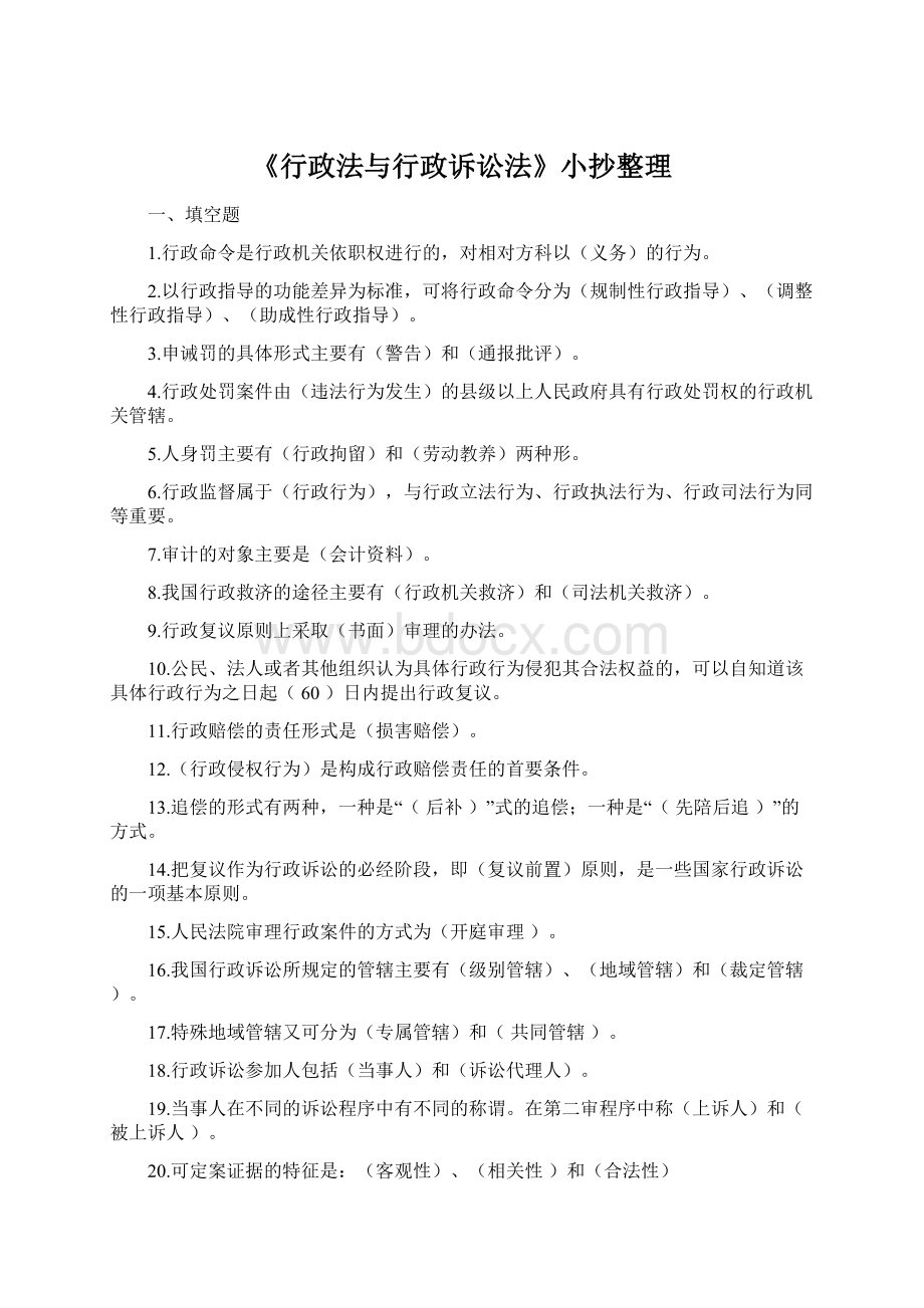 《行政法与行政诉讼法》小抄整理.docx