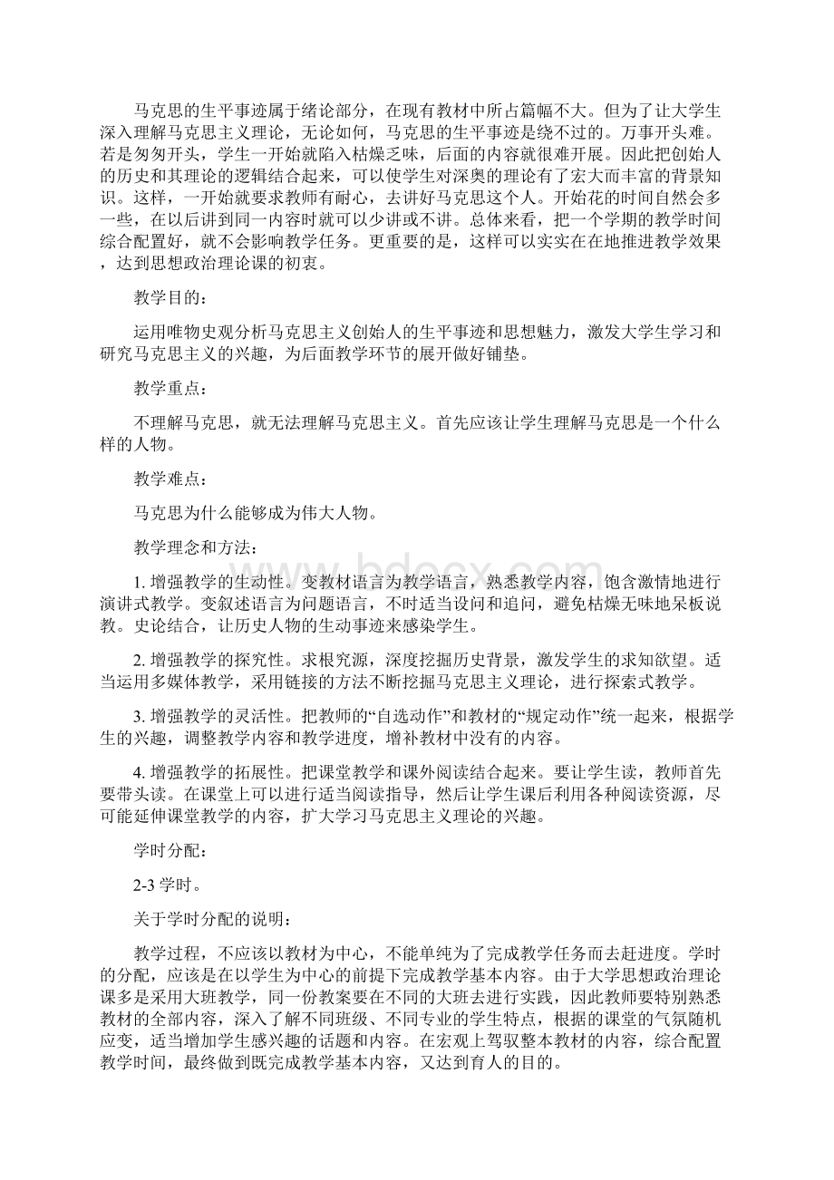 张兴亮宜春学院马克思主义学院参评的教案马原.docx_第2页