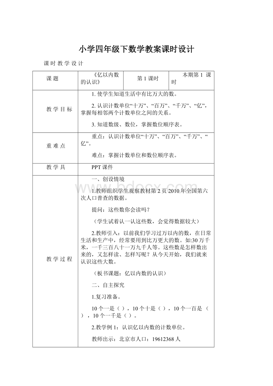 小学四年级下数学教案课时设计Word格式.docx