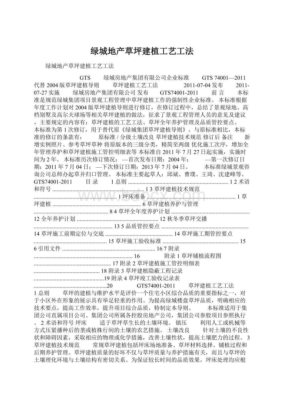 绿城地产草坪建植工艺工法Word格式文档下载.docx