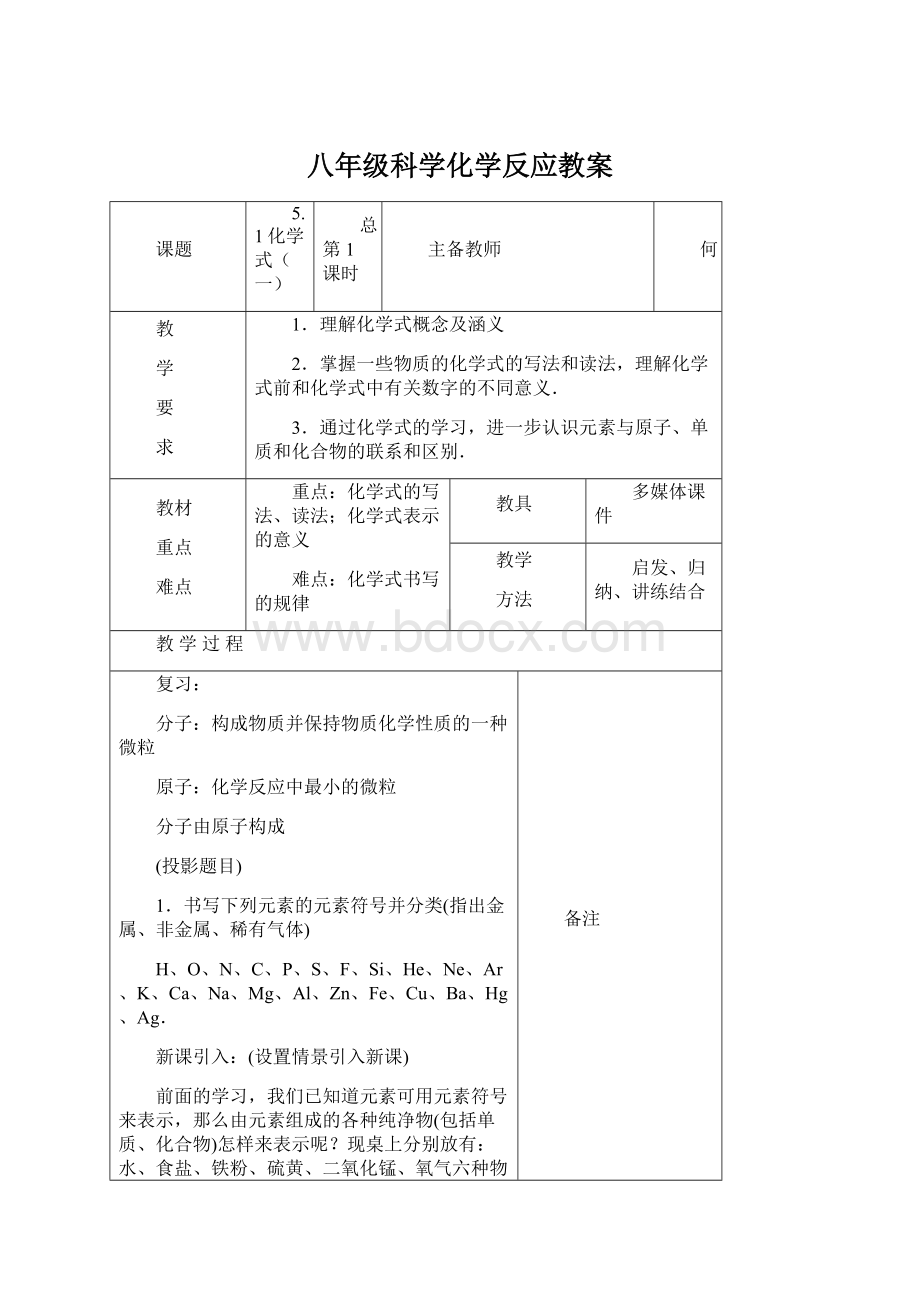 八年级科学化学反应教案Word下载.docx