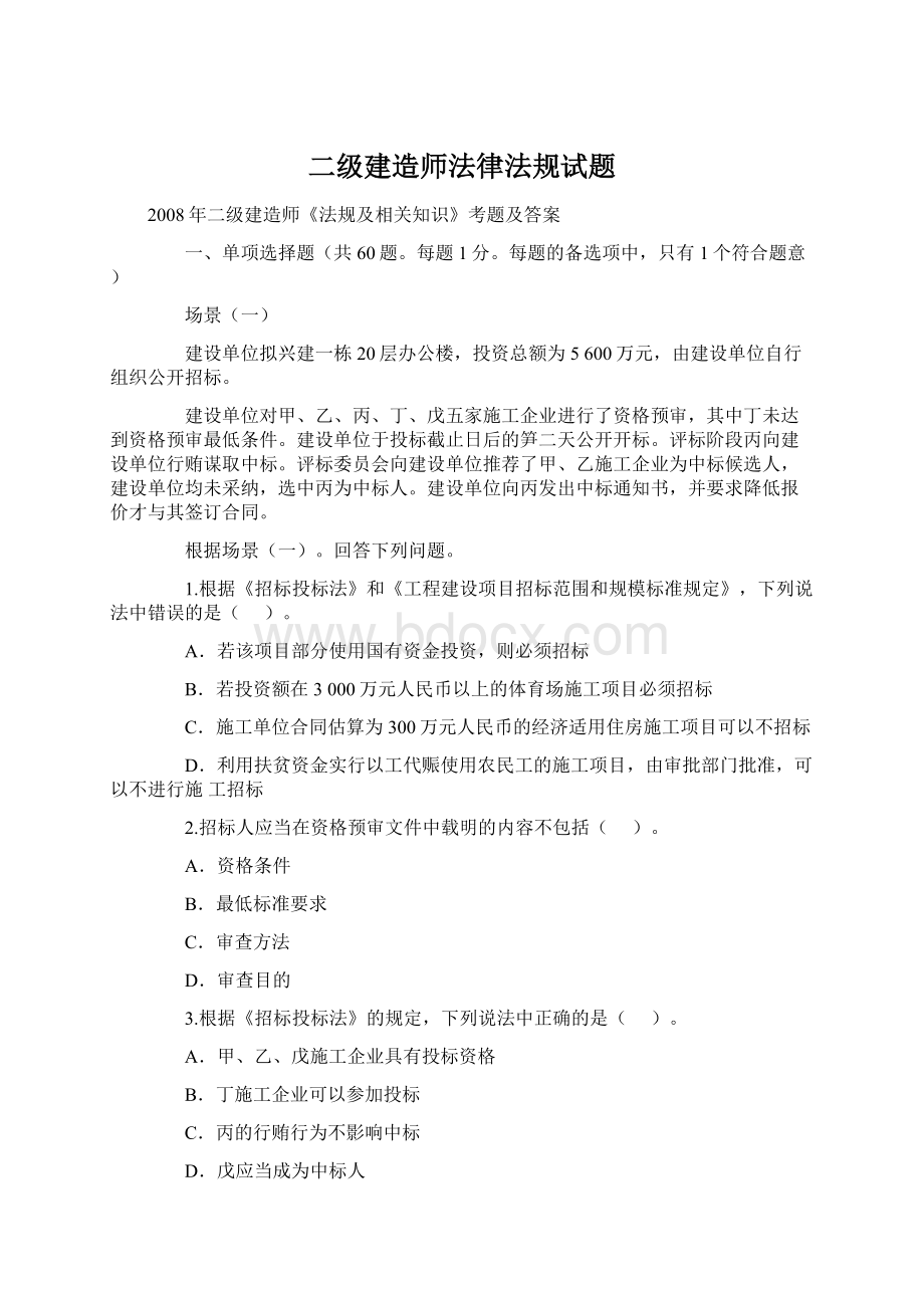 二级建造师法律法规试题Word下载.docx