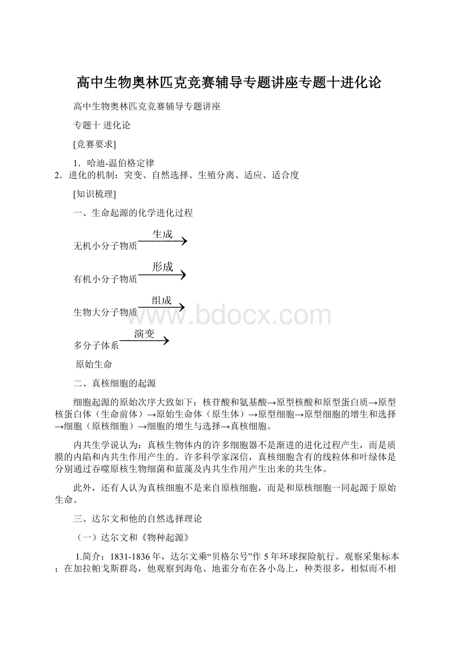 高中生物奥林匹克竞赛辅导专题讲座专题十进化论Word下载.docx_第1页