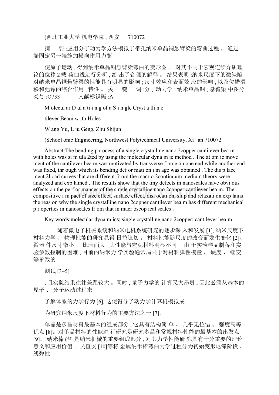 带孔纳米单晶铜悬臂梁弯曲的分子动力学模拟图文精Word文档下载推荐.docx_第2页