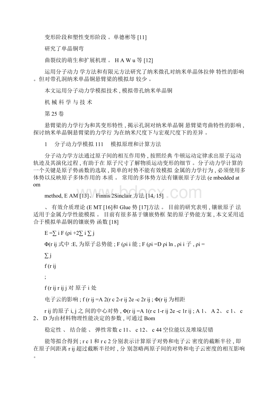 带孔纳米单晶铜悬臂梁弯曲的分子动力学模拟图文精Word文档下载推荐.docx_第3页