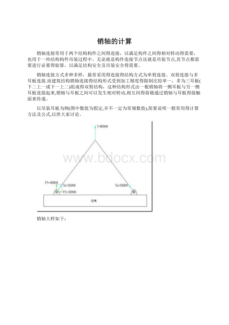 销轴的计算Word文档下载推荐.docx