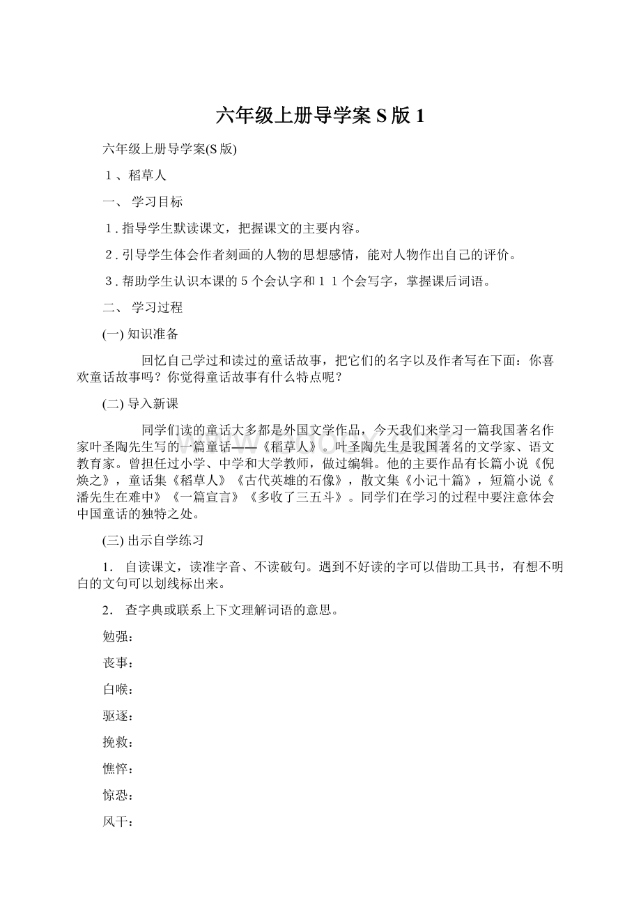 六年级上册导学案S版1Word格式文档下载.docx