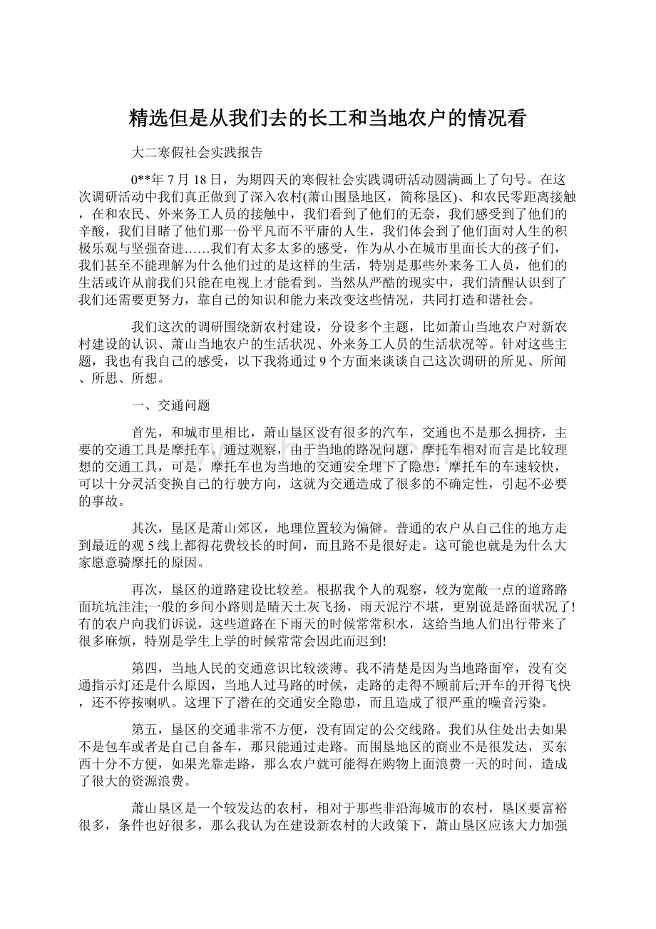 精选但是从我们去的长工和当地农户的情况看.docx_第1页