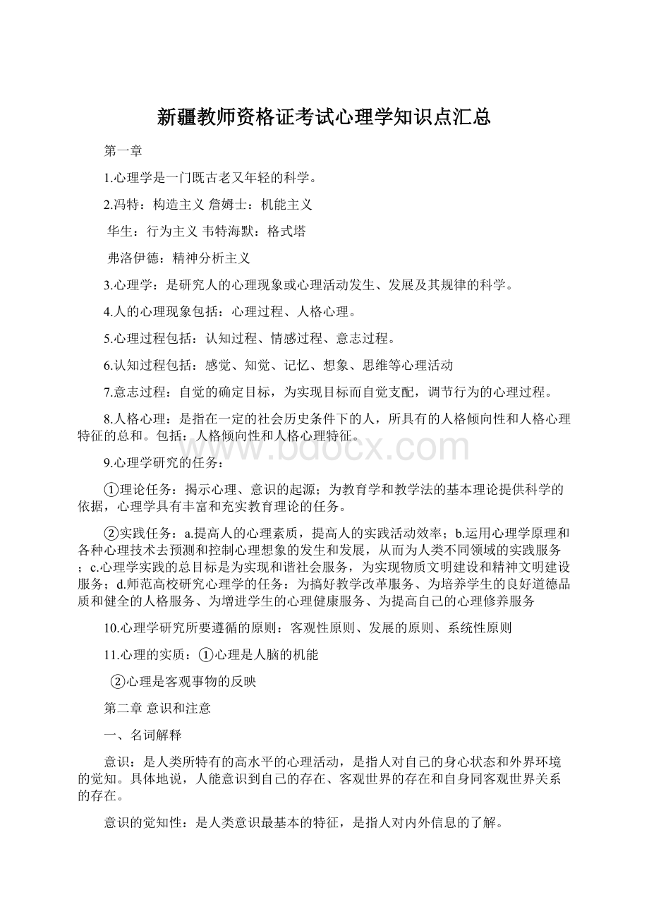 新疆教师资格证考试心理学知识点汇总Word文件下载.docx_第1页