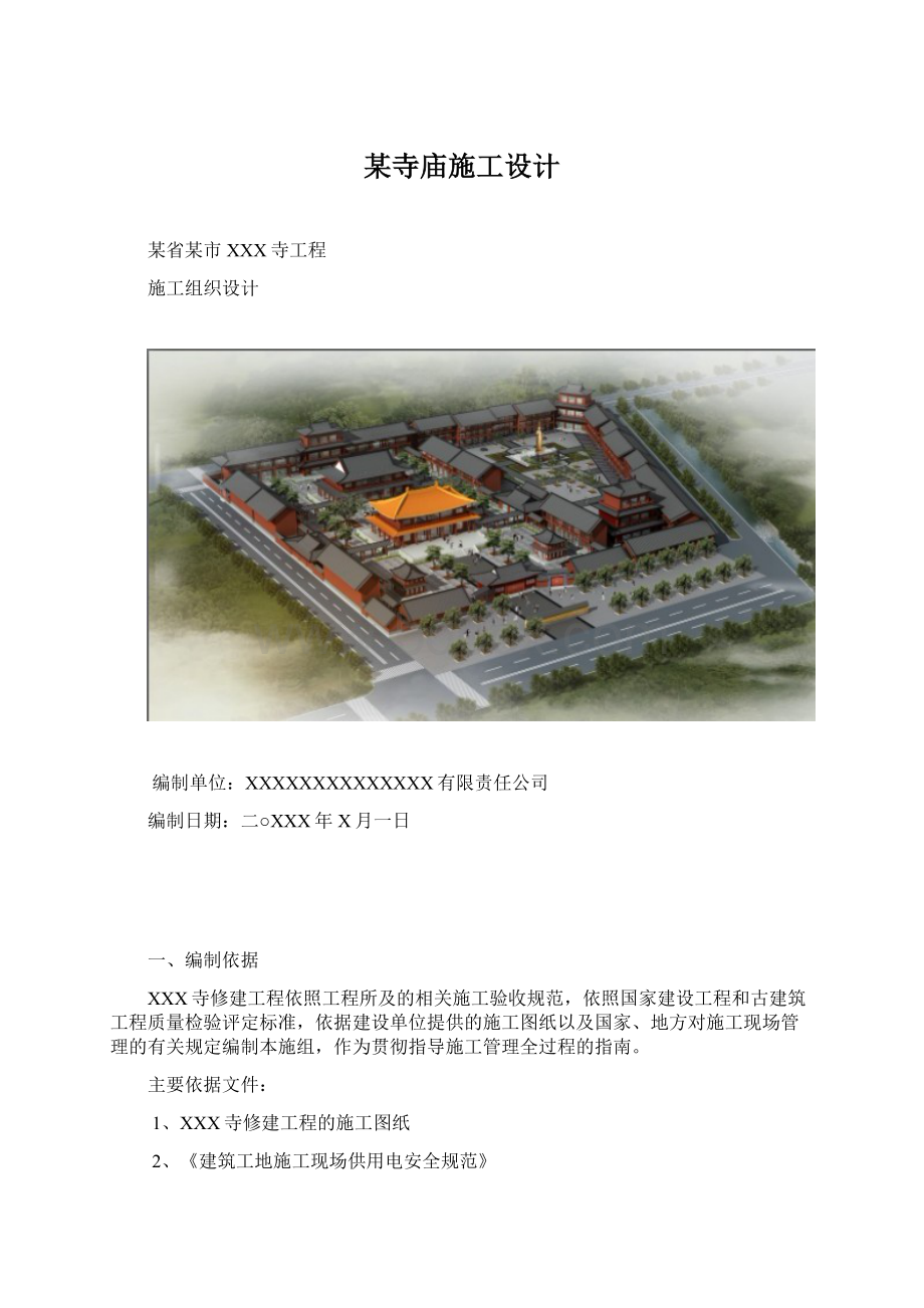 某寺庙施工设计.docx_第1页