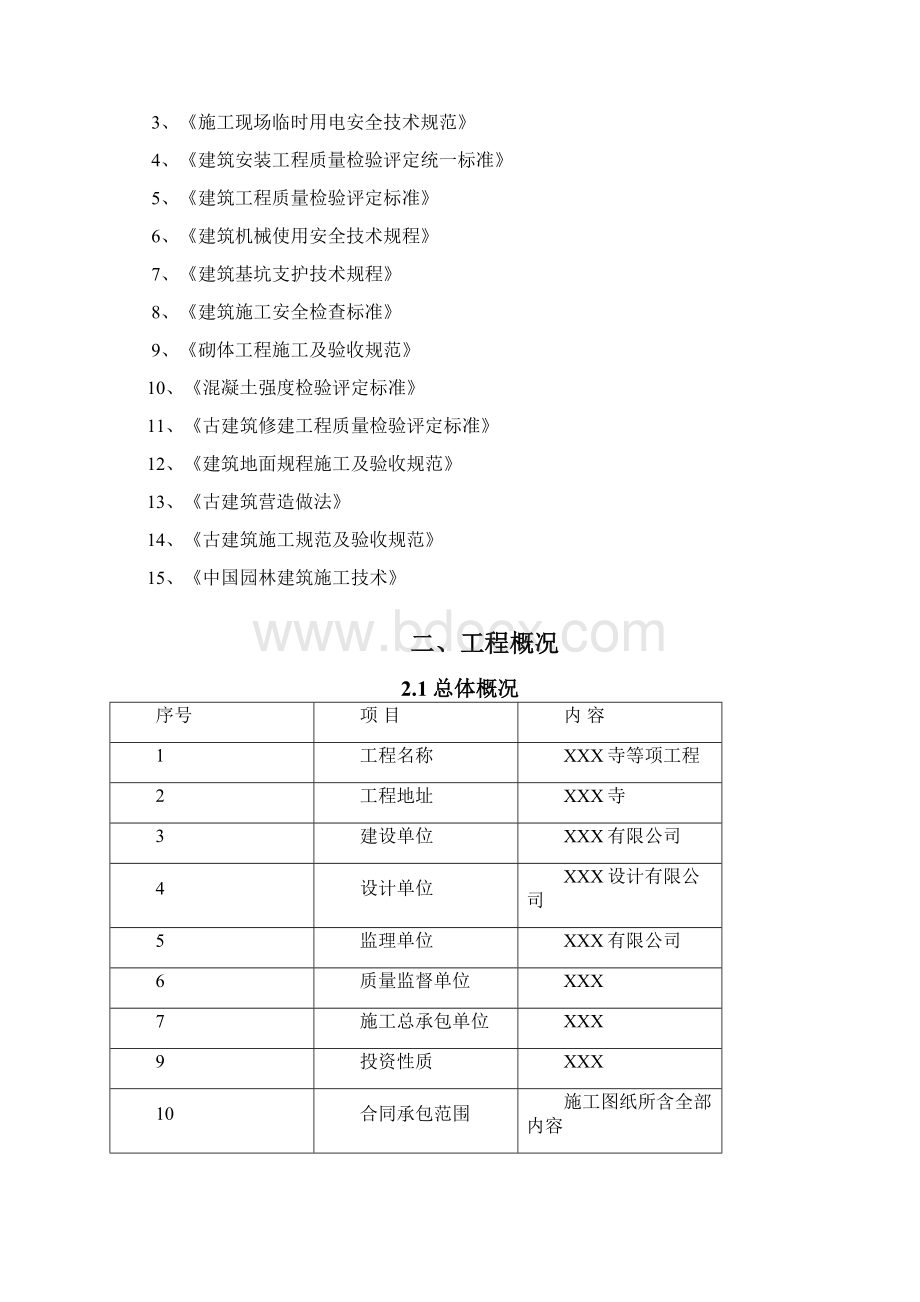 某寺庙施工设计Word文档格式.docx_第2页