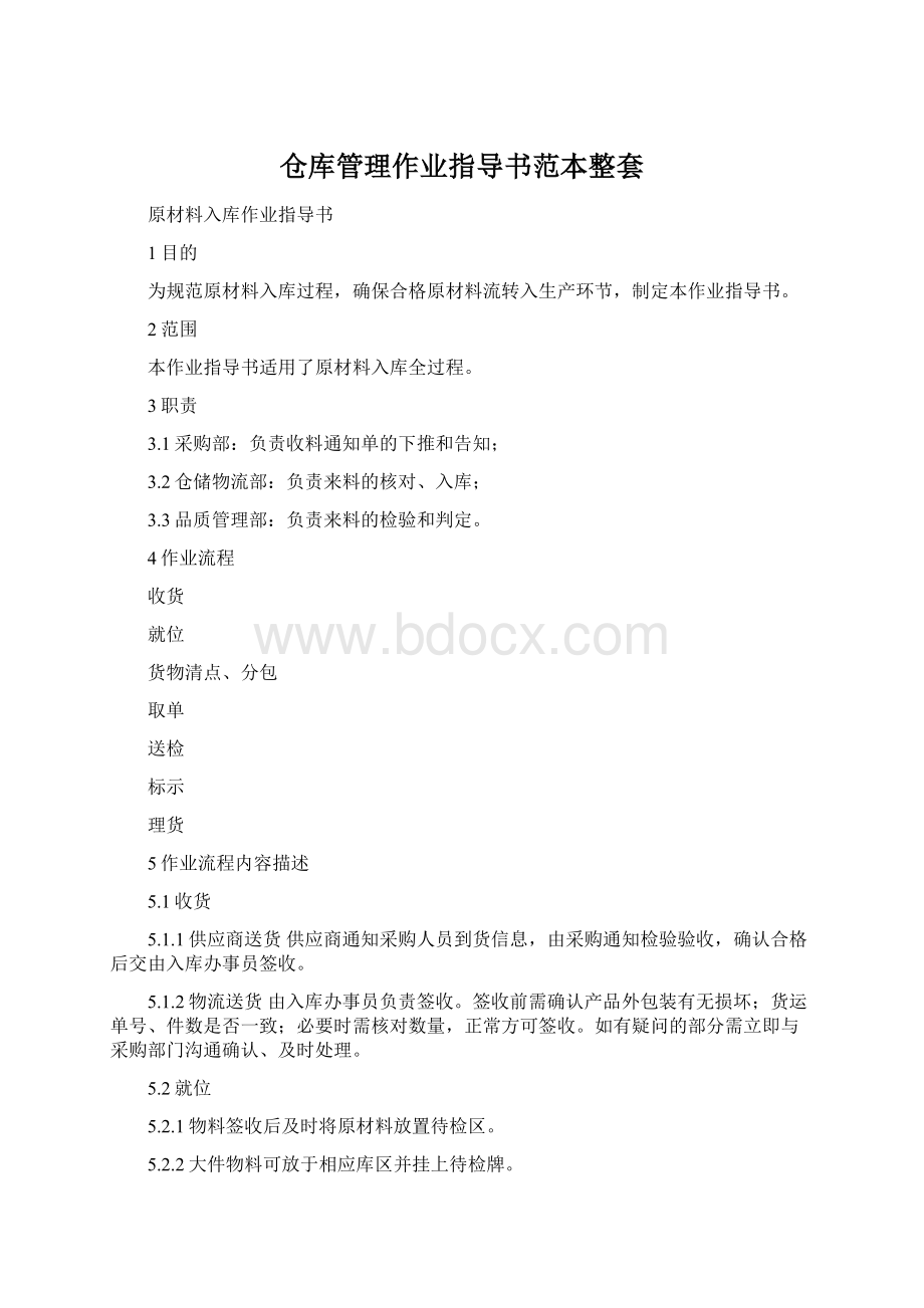 仓库管理作业指导书范本整套Word文档下载推荐.docx