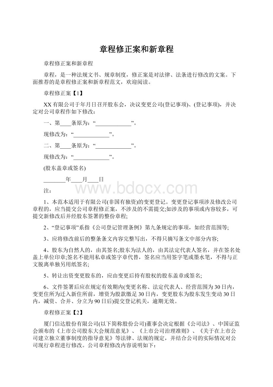 章程修正案和新章程.docx_第1页