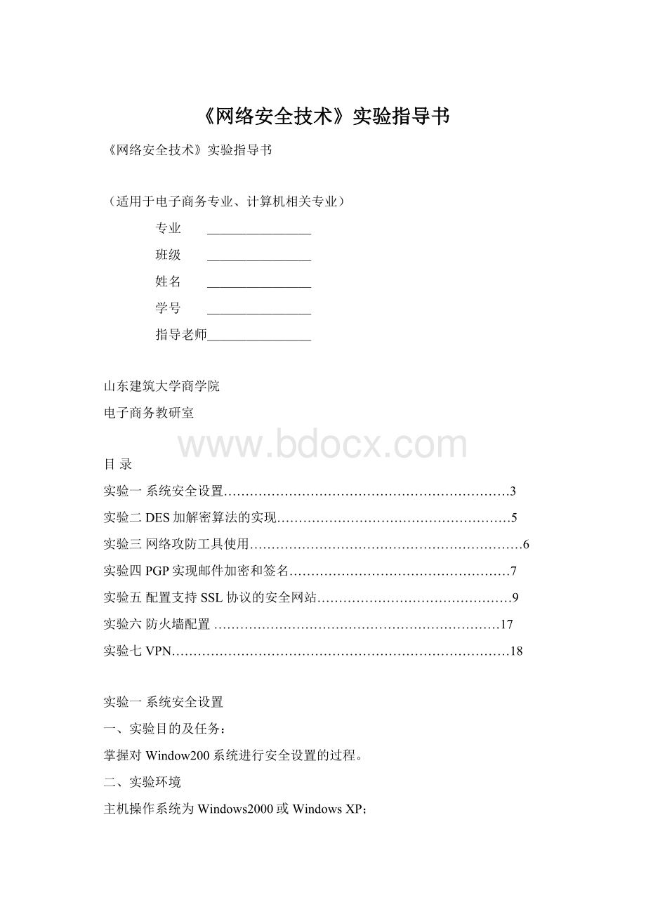 《网络安全技术》实验指导书.docx_第1页