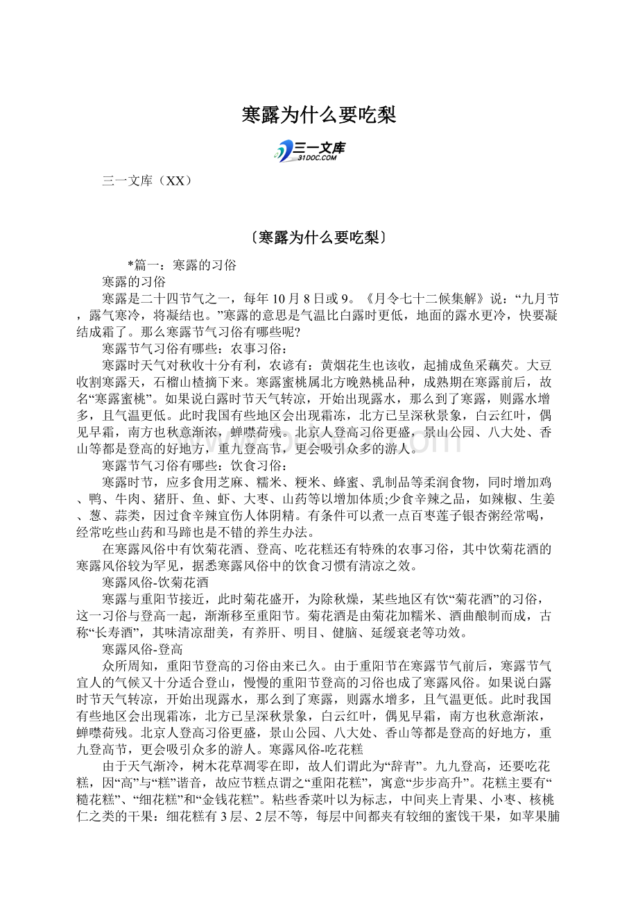 寒露为什么要吃梨.docx_第1页