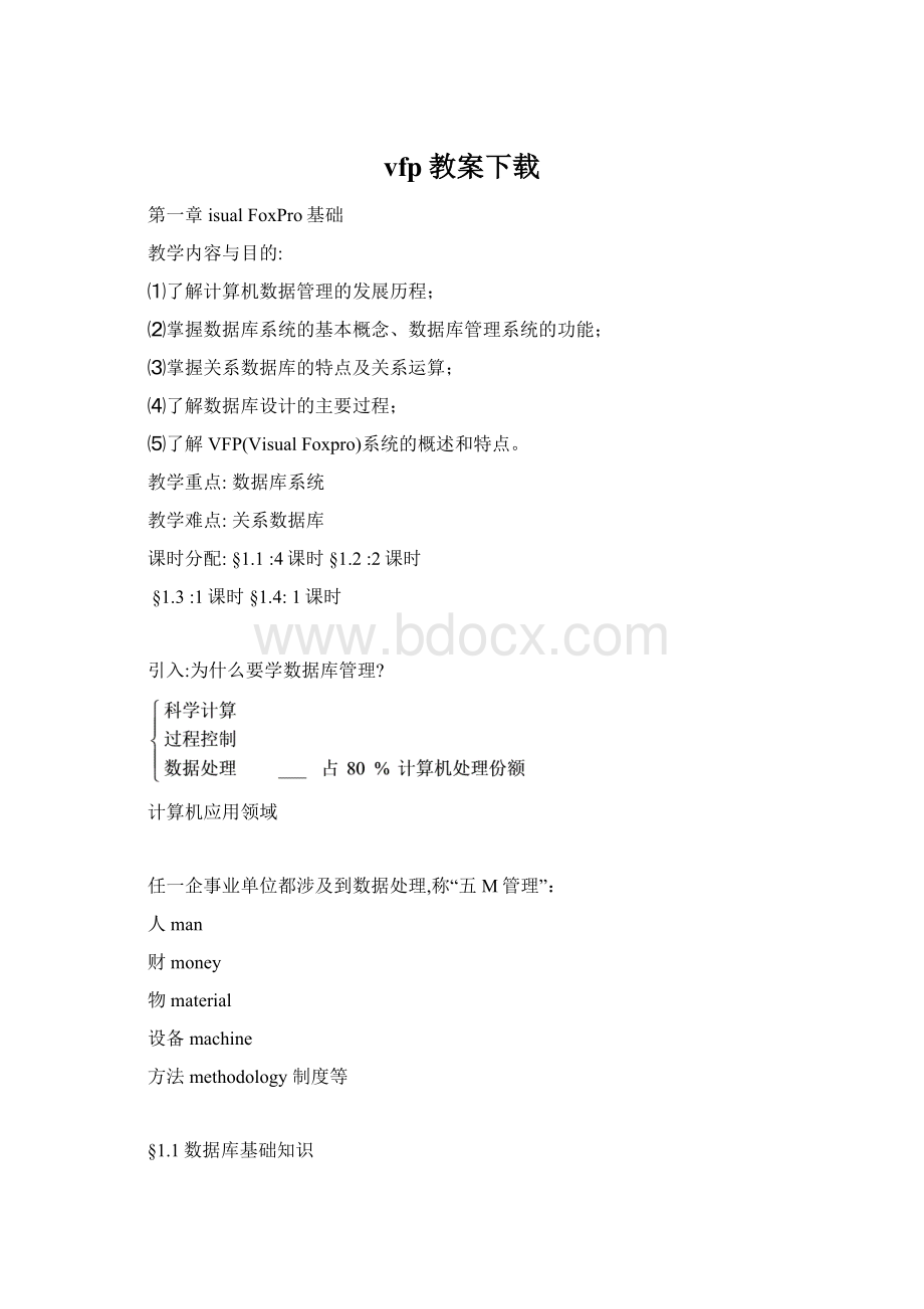 vfp教案下载.docx_第1页