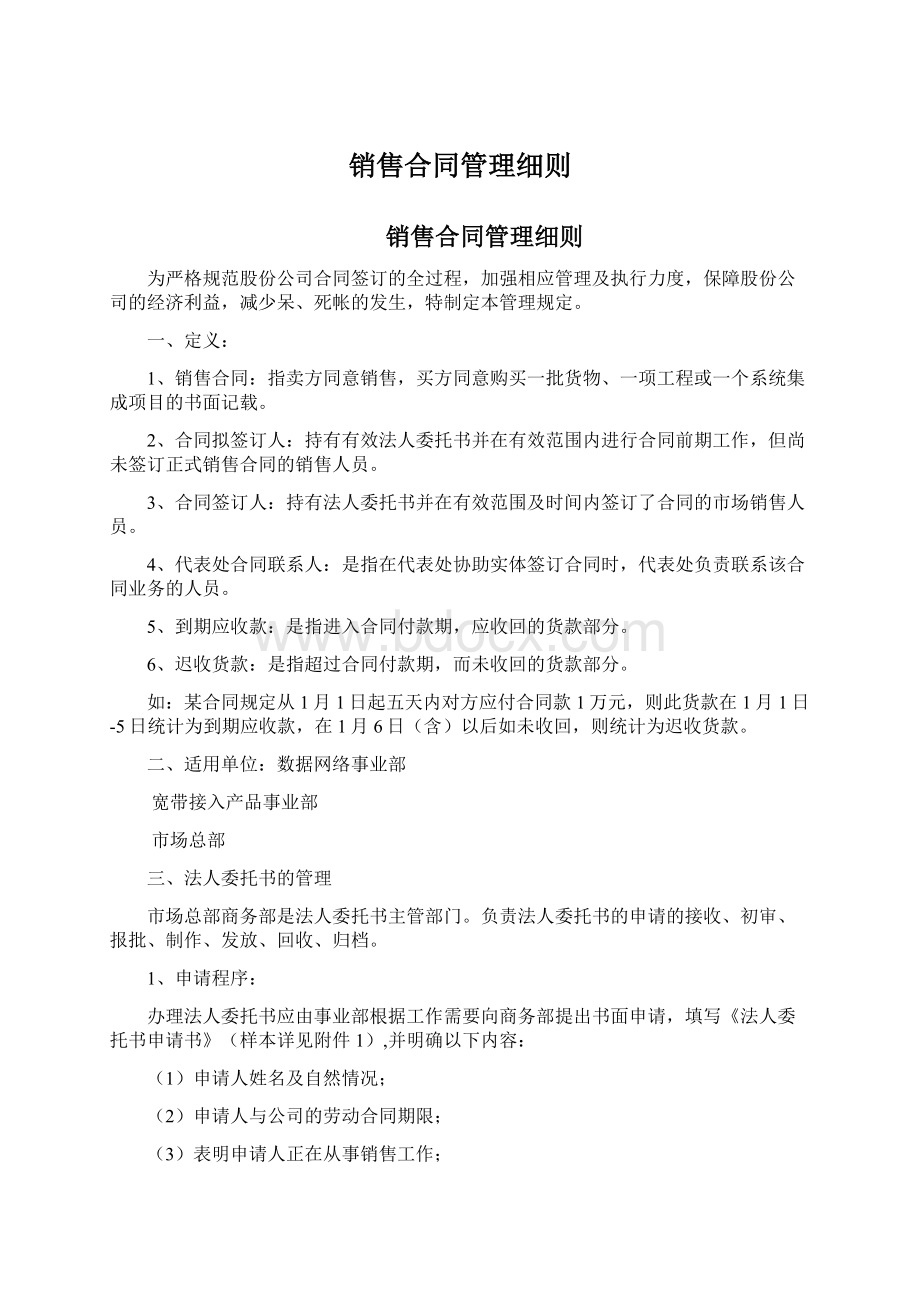 销售合同管理细则Word格式文档下载.docx