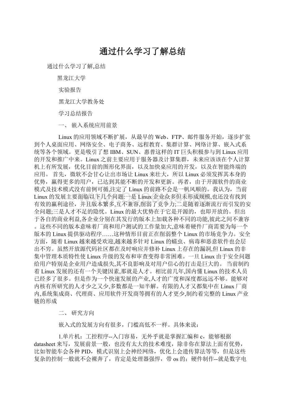 通过什么学习了解总结Word格式.docx