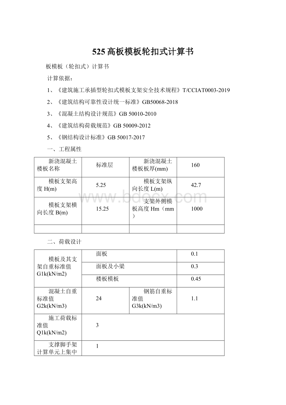 525高板模板轮扣式计算书.docx_第1页