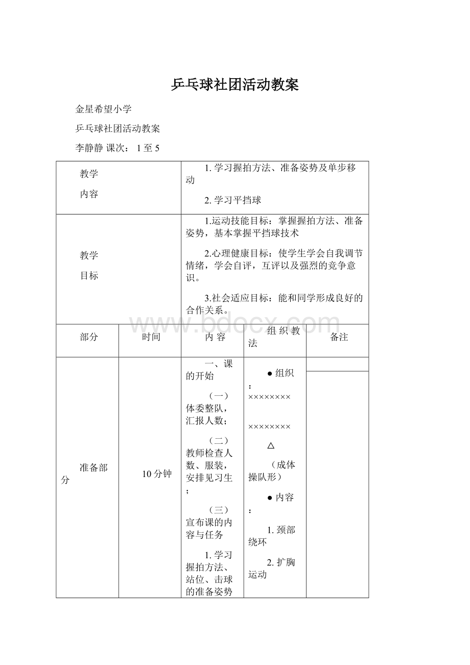 乒乓球社团活动教案Word格式文档下载.docx