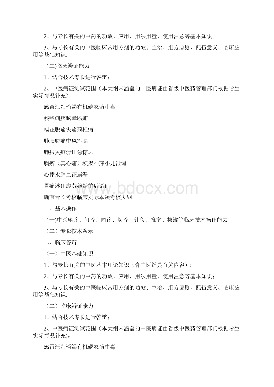 传统医学出师考核和确有专长考核大纲文档格式.docx_第3页