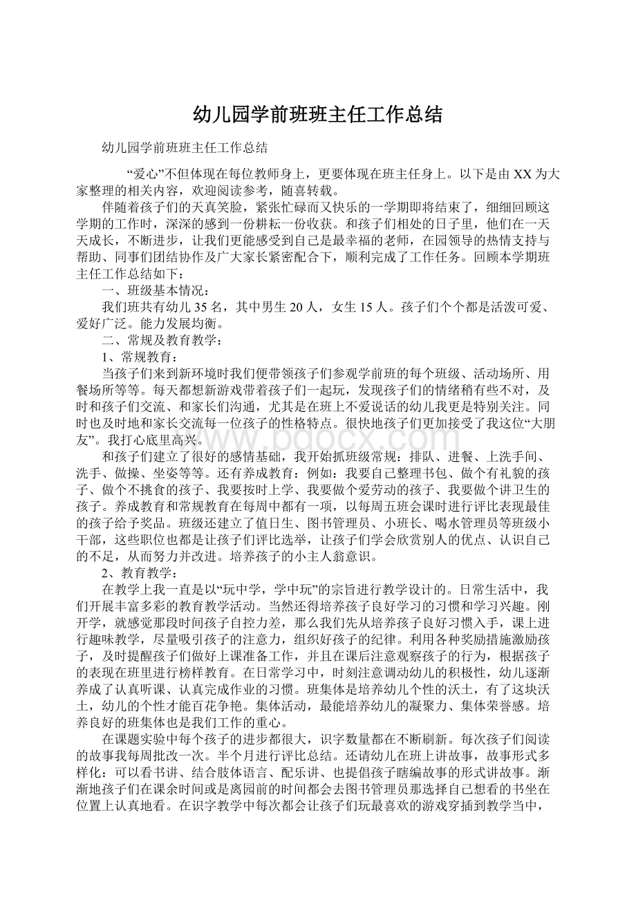 幼儿园学前班班主任工作总结Word格式文档下载.docx