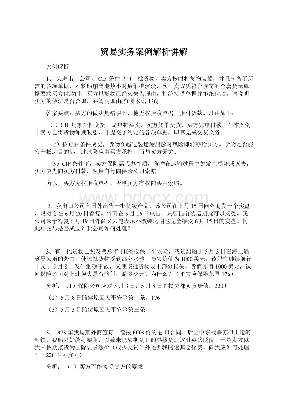 贸易实务案例解析讲解Word下载.docx