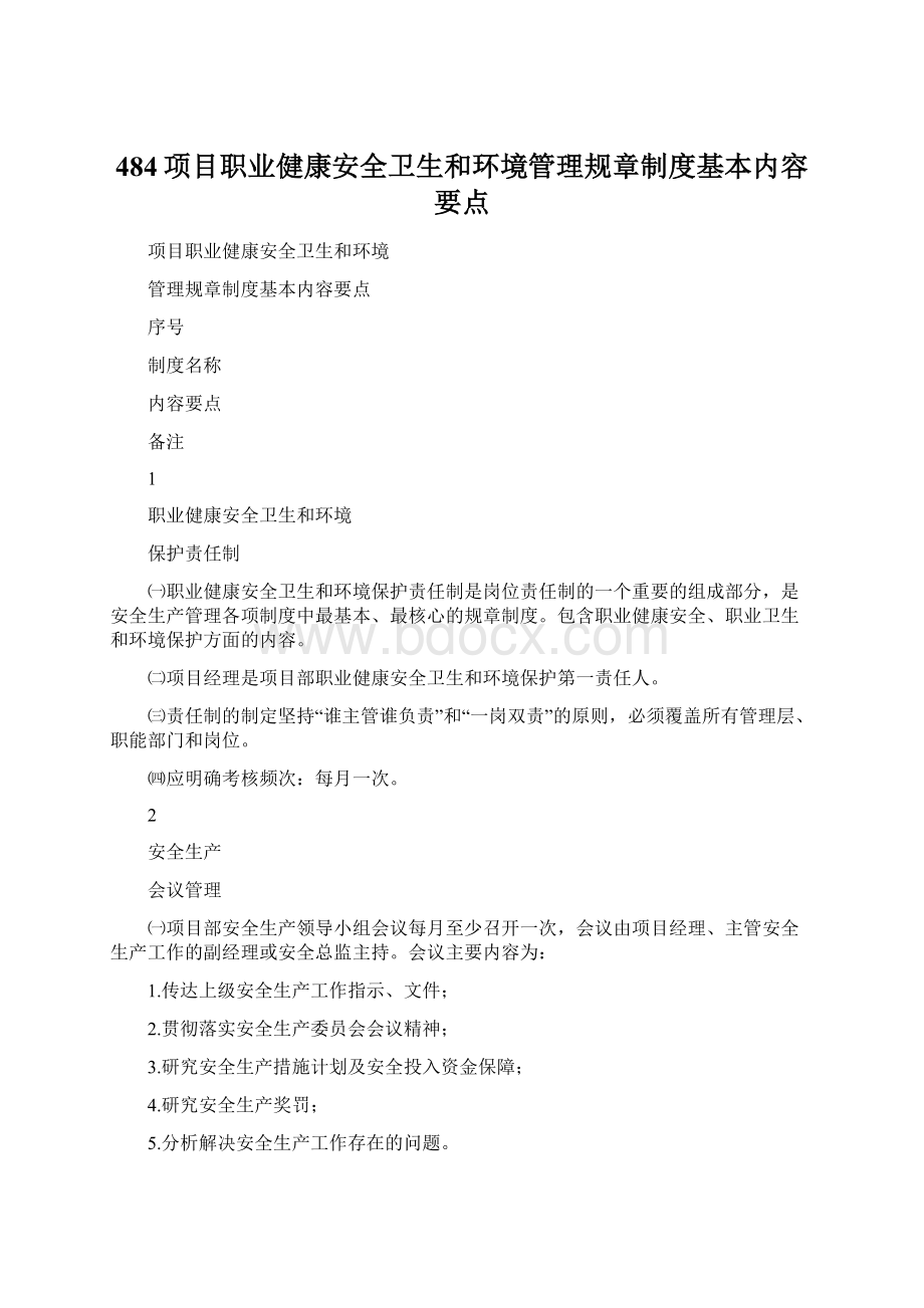 484项目职业健康安全卫生和环境管理规章制度基本内容要点.docx