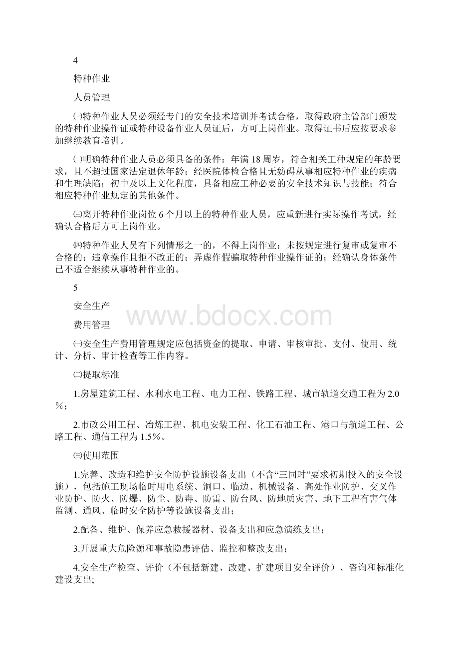 484项目职业健康安全卫生和环境管理规章制度基本内容要点.docx_第3页