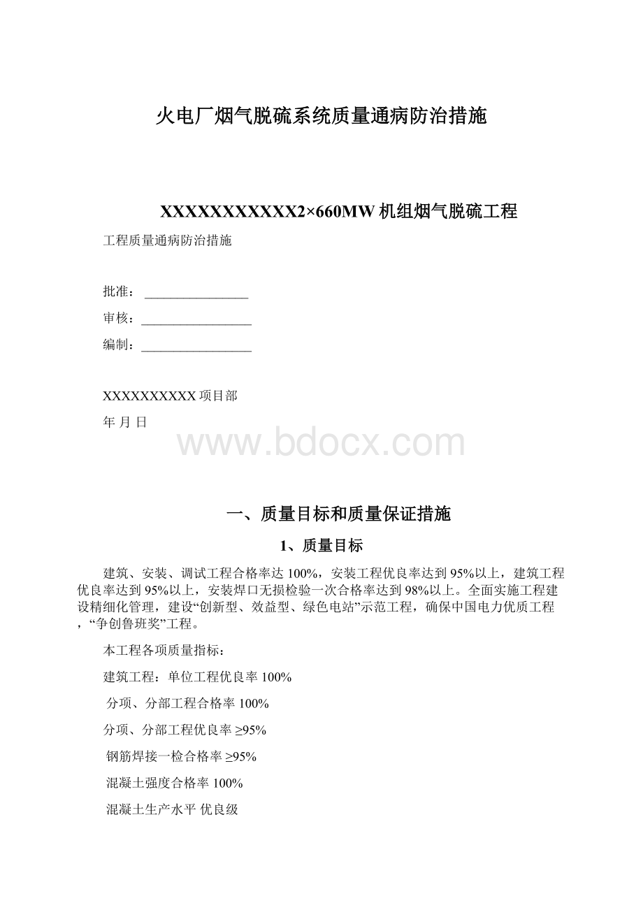 火电厂烟气脱硫系统质量通病防治措施.docx