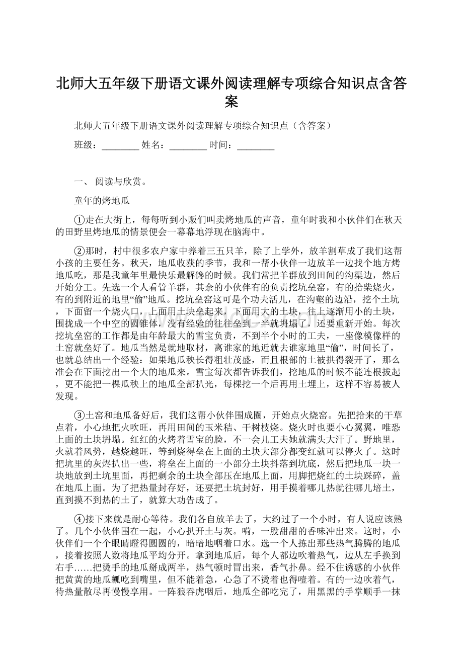 北师大五年级下册语文课外阅读理解专项综合知识点含答案Word下载.docx_第1页