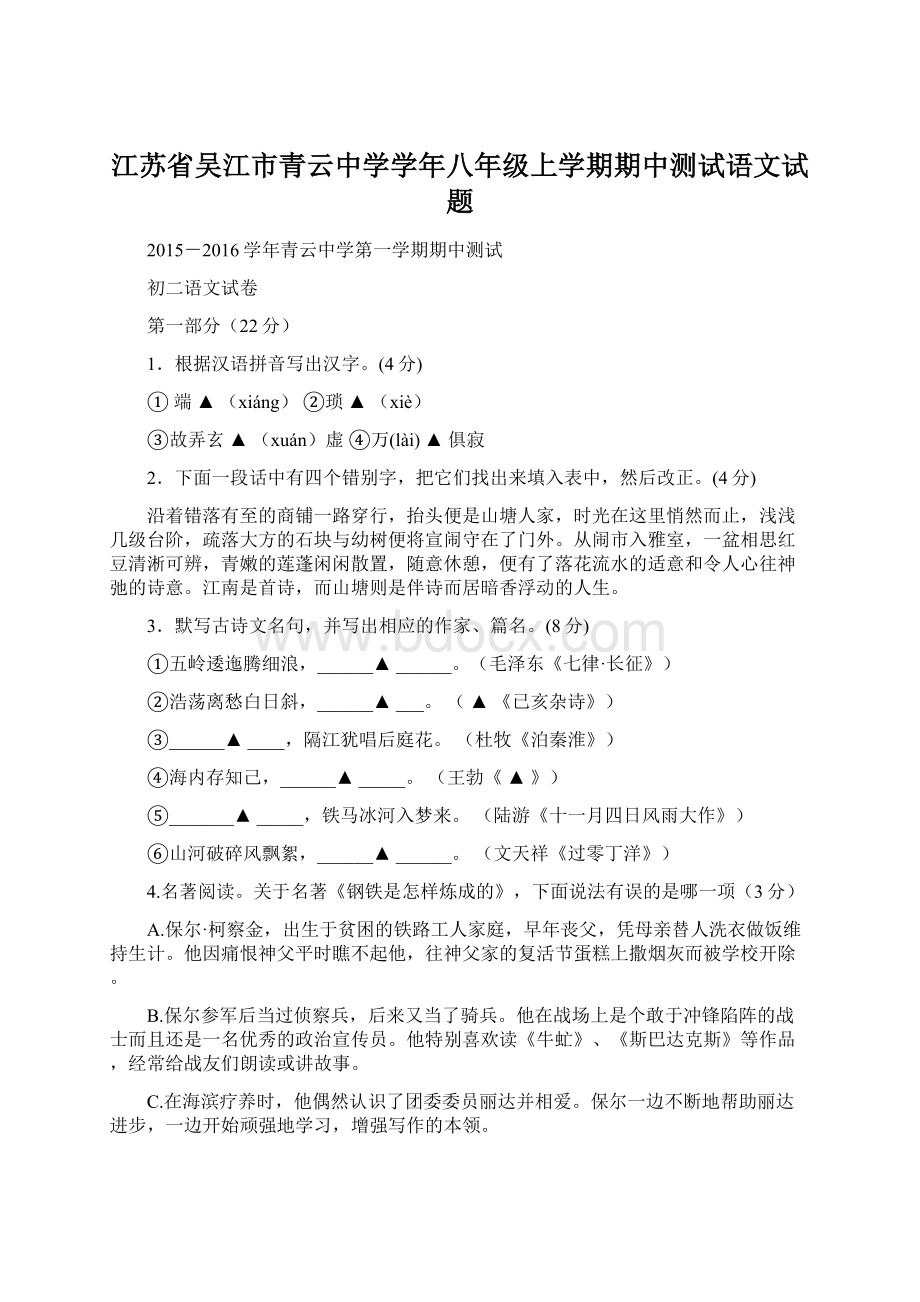 江苏省吴江市青云中学学年八年级上学期期中测试语文试题Word文件下载.docx_第1页