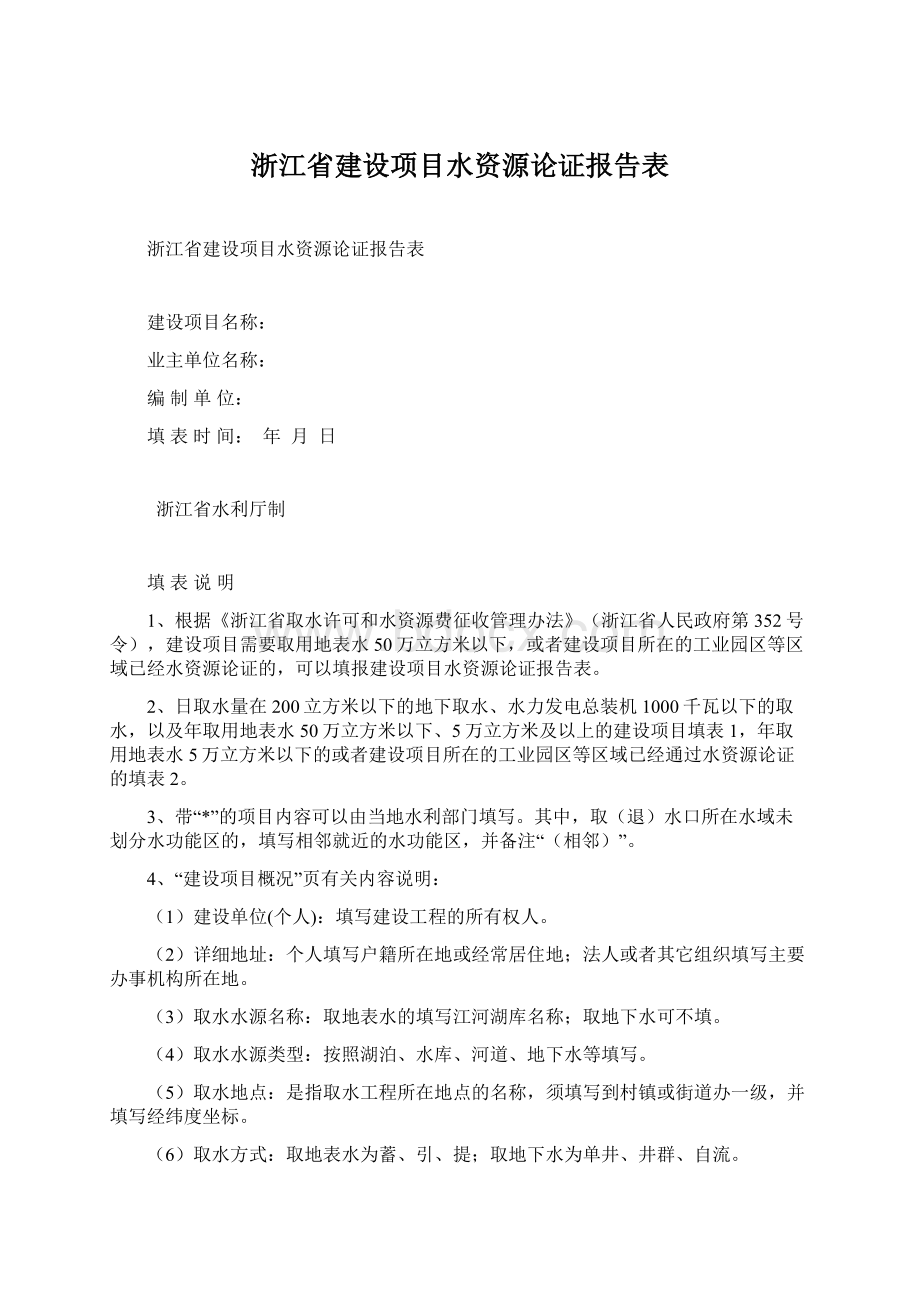 浙江省建设项目水资源论证报告表.docx