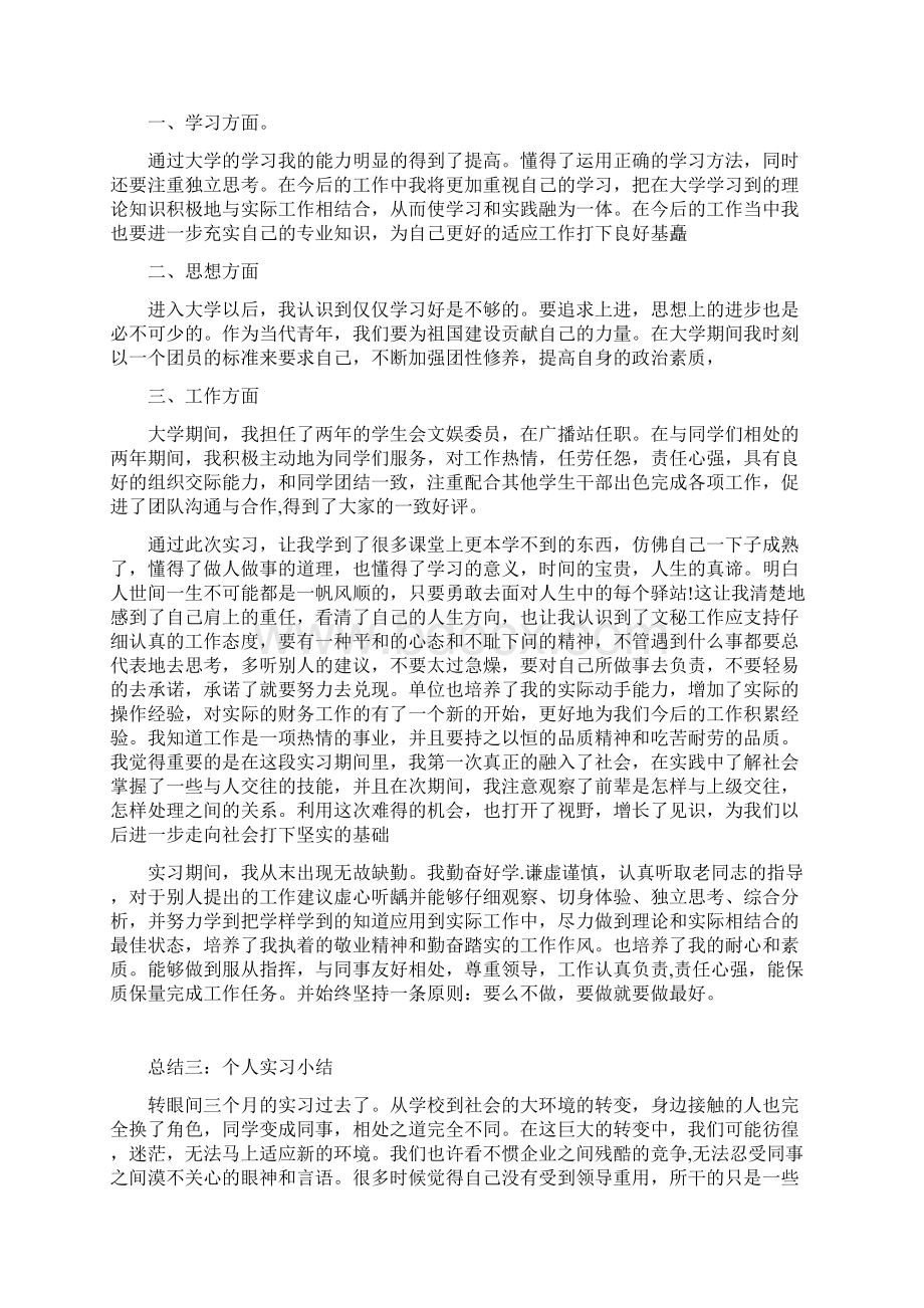 个人实习小结Word文档格式.docx_第3页