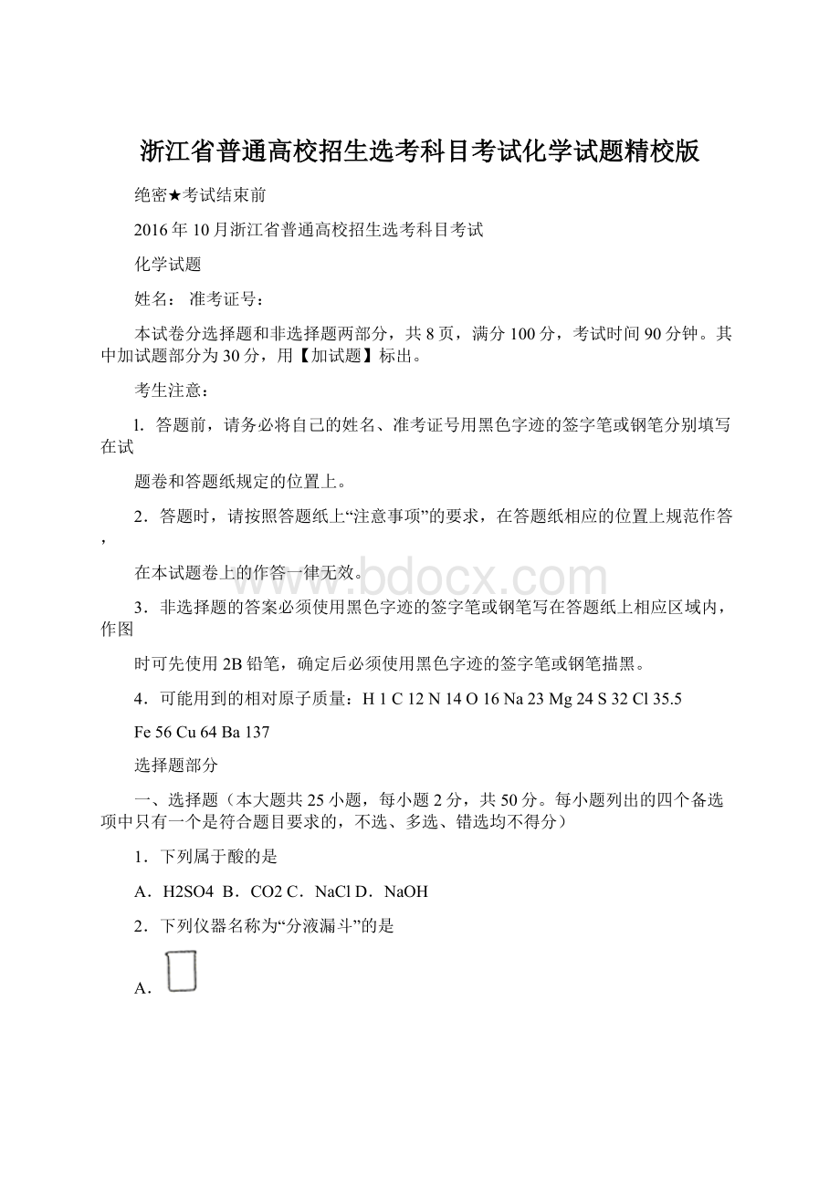 浙江省普通高校招生选考科目考试化学试题精校版Word文件下载.docx_第1页